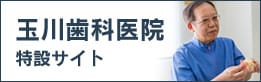 玉川歯科医院 特設サイト